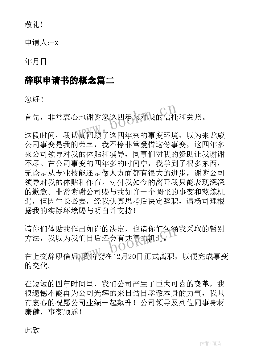 最新辞职申请书的概念(优质8篇)