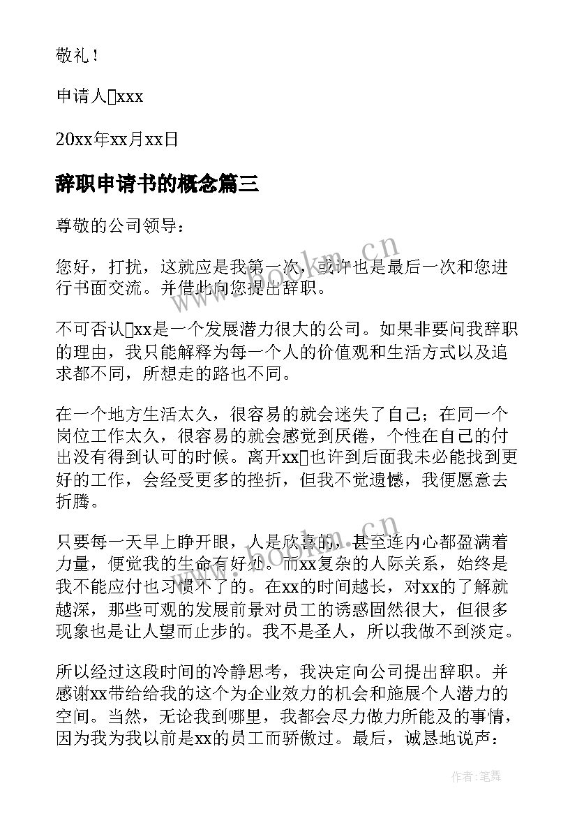 最新辞职申请书的概念(优质8篇)