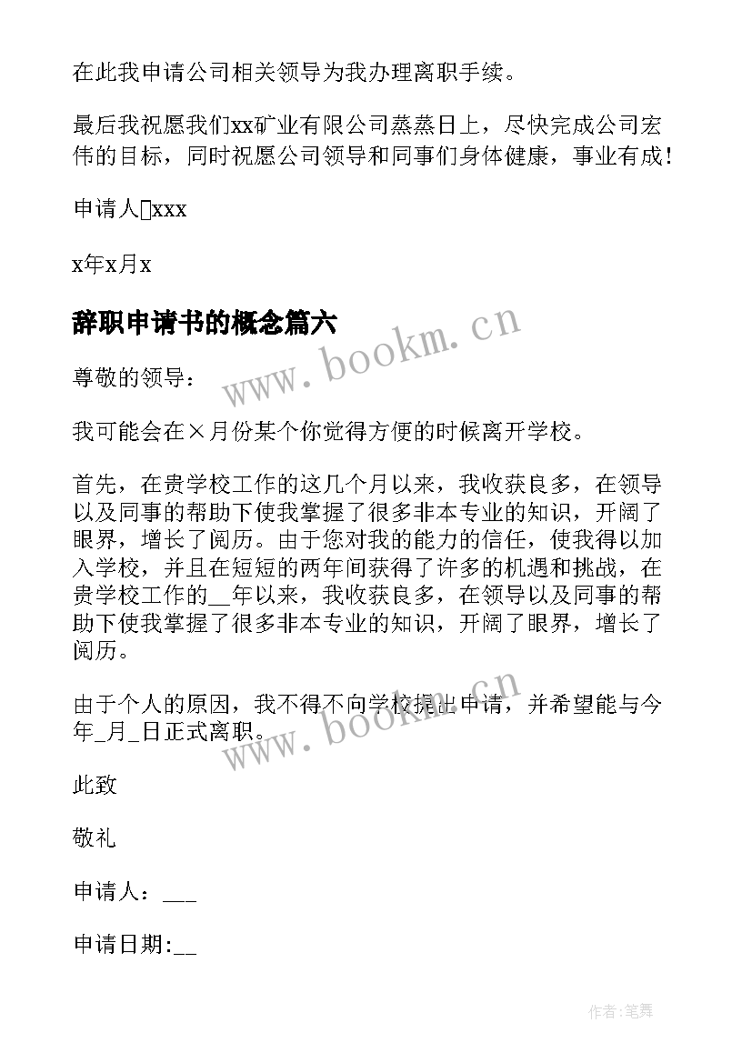 最新辞职申请书的概念(优质8篇)