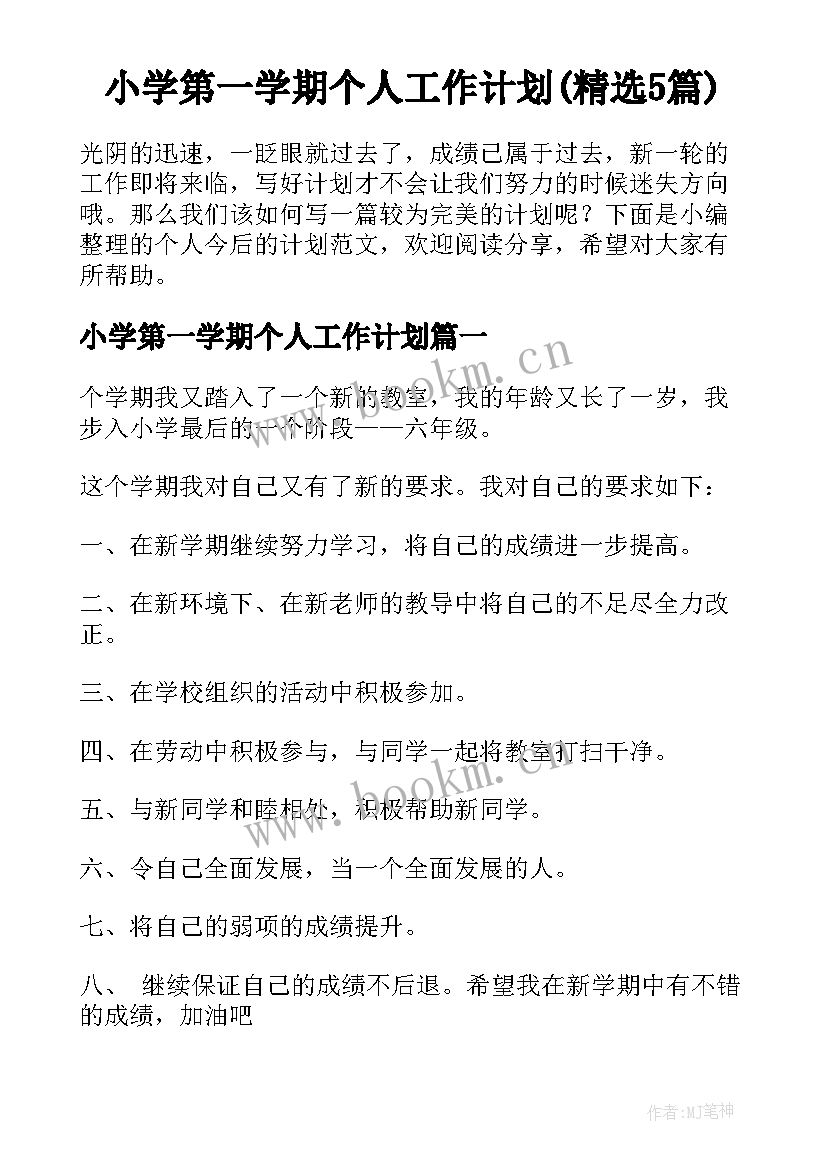 小学第一学期个人工作计划(精选5篇)