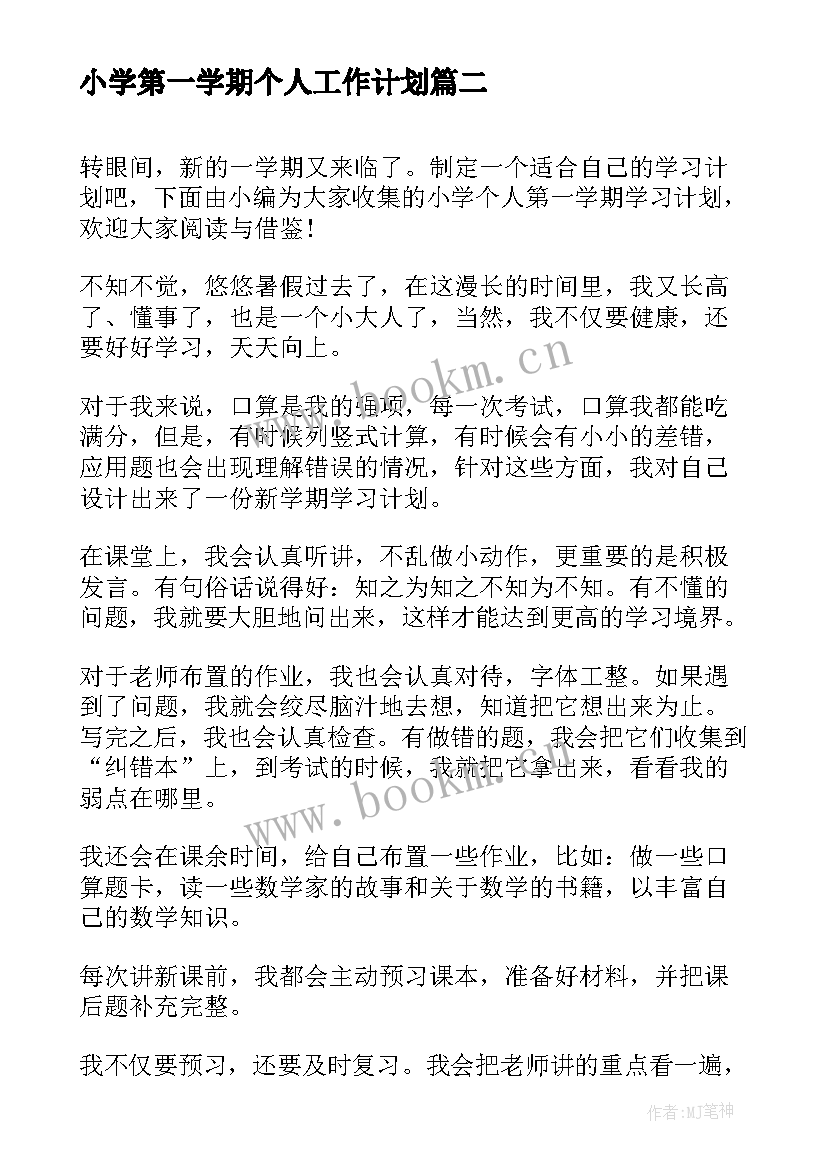 小学第一学期个人工作计划(精选5篇)