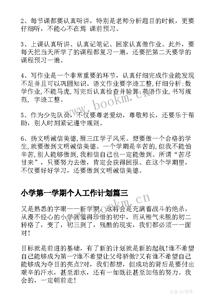 小学第一学期个人工作计划(精选5篇)