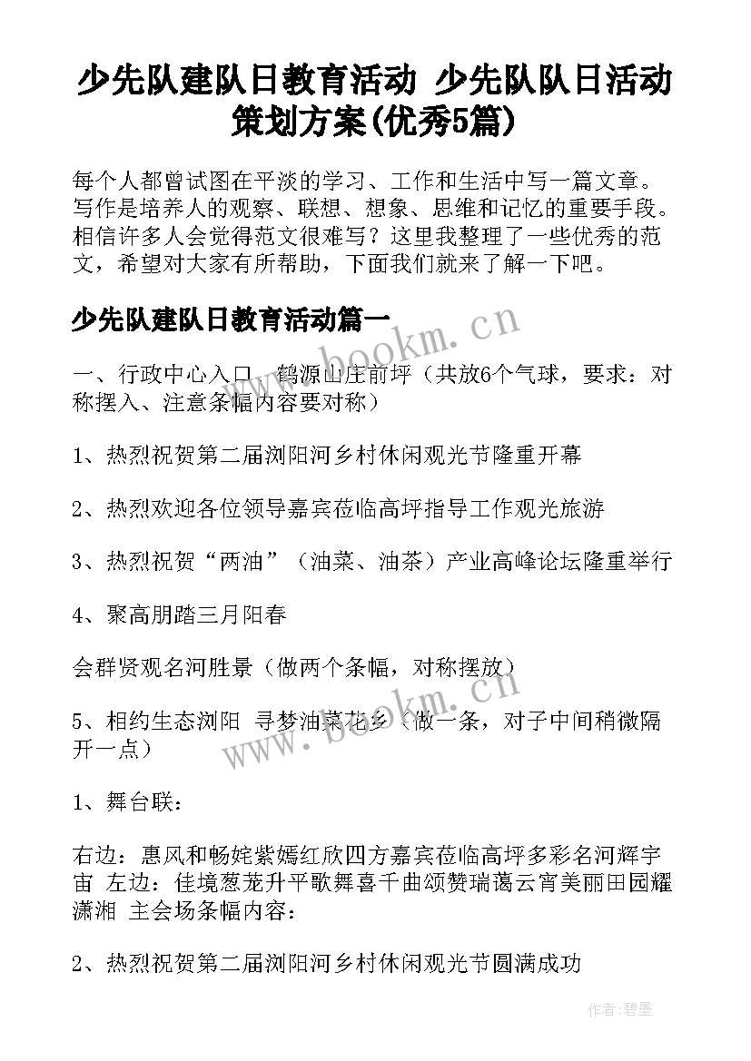 少先队建队日教育活动 少先队队日活动策划方案(优秀5篇)