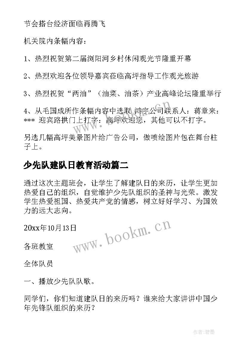 少先队建队日教育活动 少先队队日活动策划方案(优秀5篇)