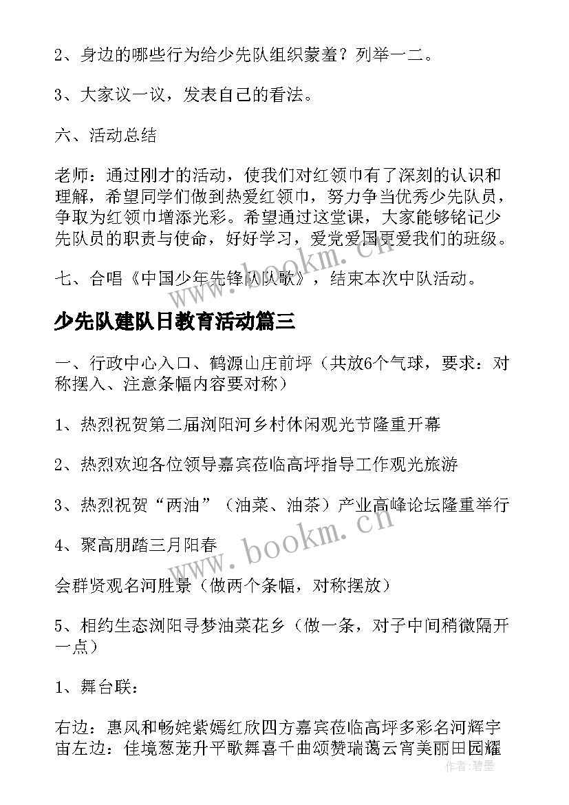 少先队建队日教育活动 少先队队日活动策划方案(优秀5篇)