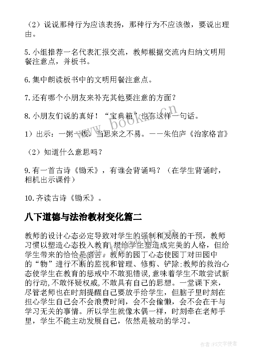 最新八下道德与法治教材变化 八年级道德与法治教案(通用10篇)