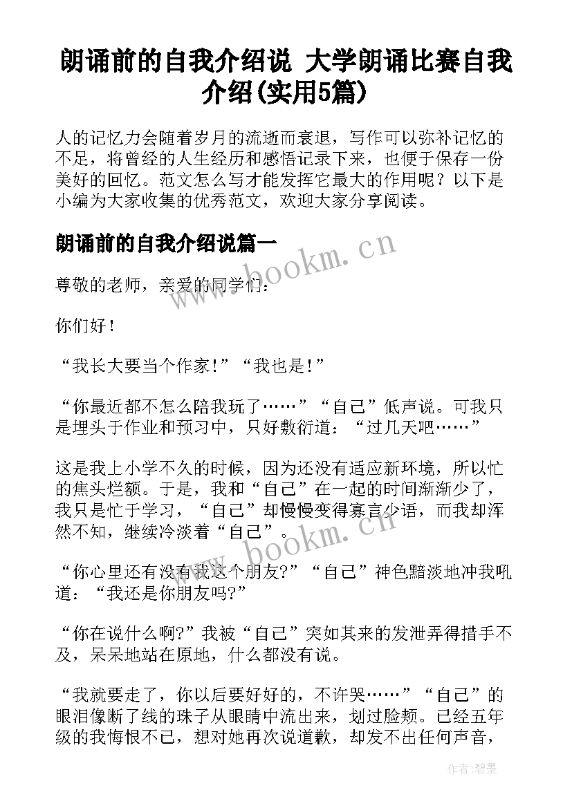 朗诵前的自我介绍说 大学朗诵比赛自我介绍(实用5篇)