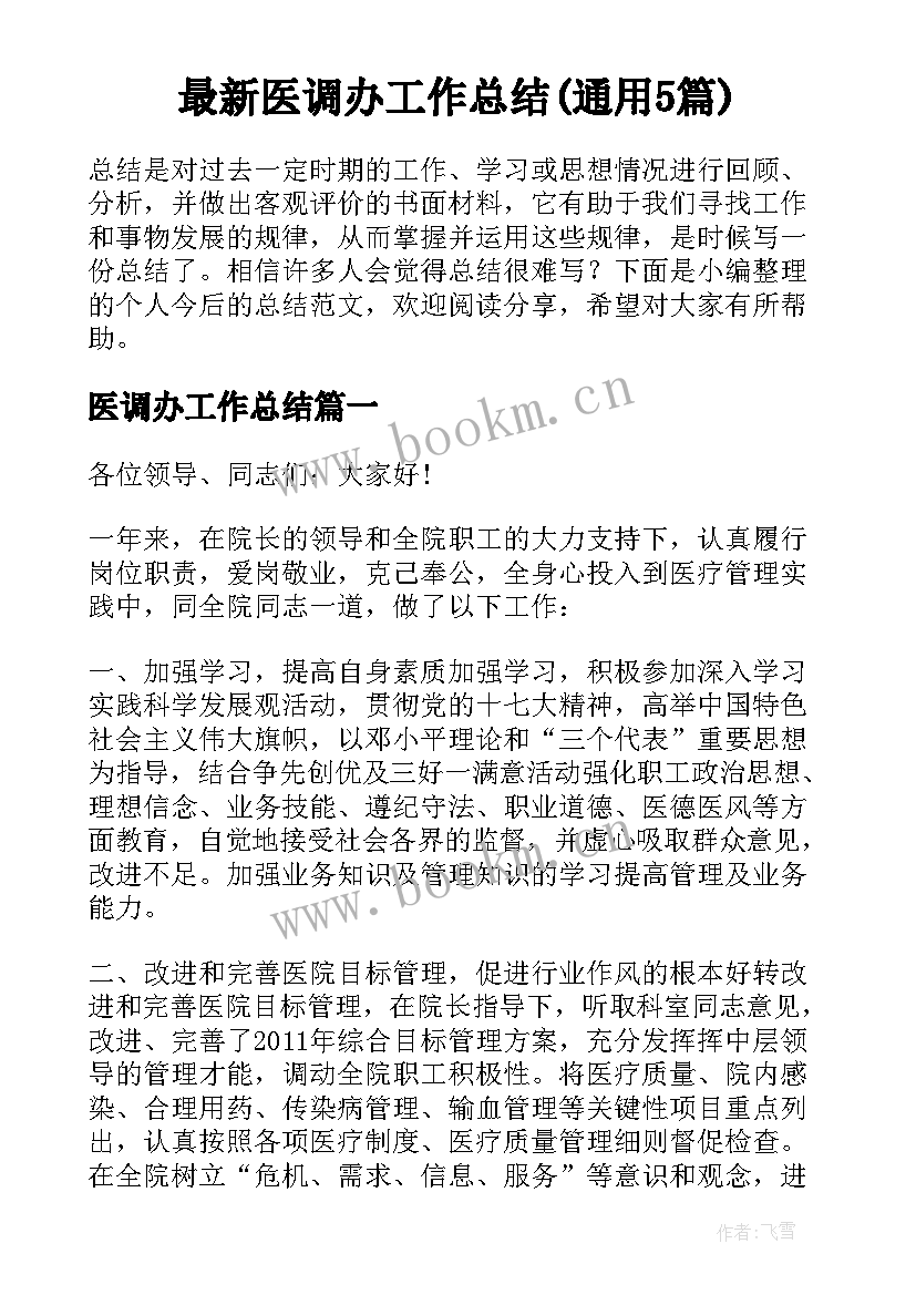 最新医调办工作总结(通用5篇)