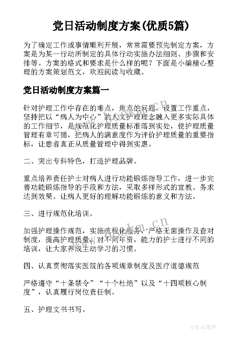 党日活动制度方案(优质5篇)