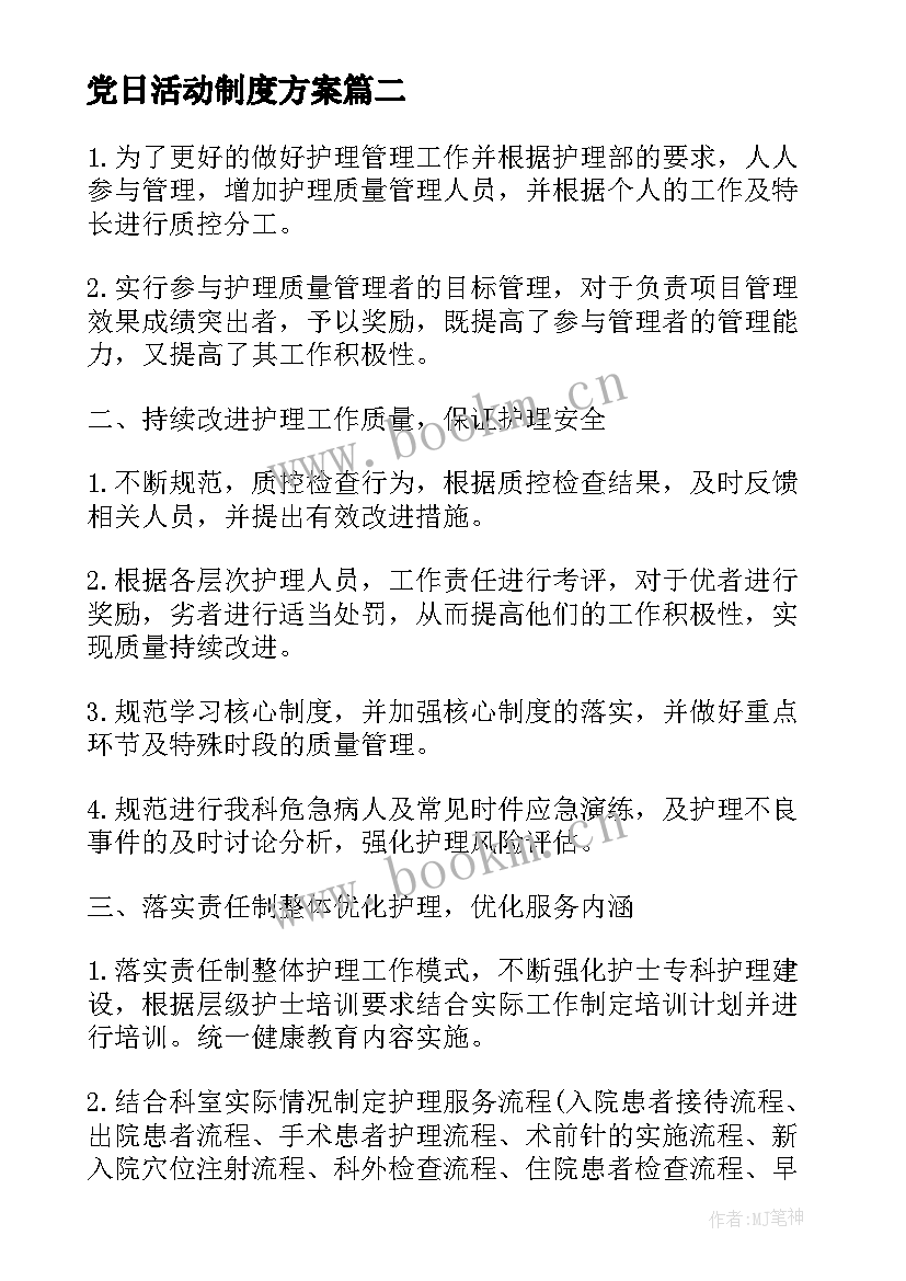 党日活动制度方案(优质5篇)