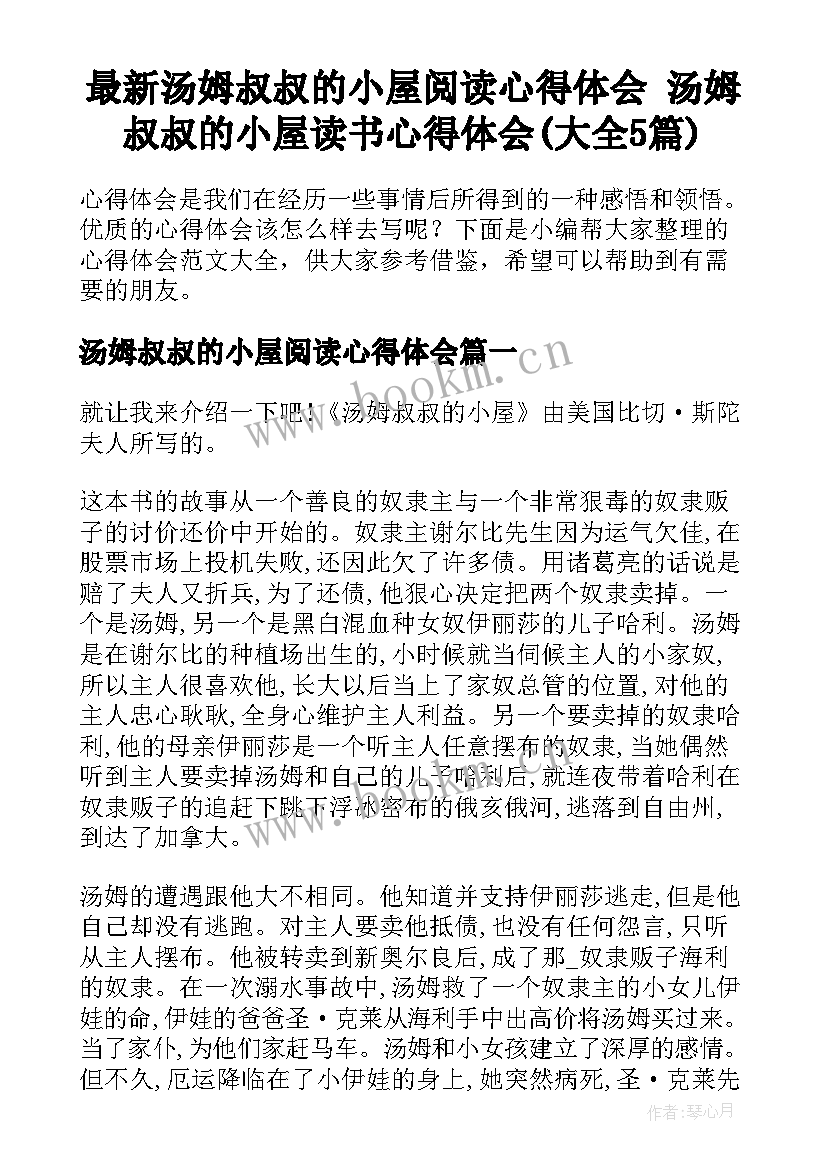 最新汤姆叔叔的小屋阅读心得体会 汤姆叔叔的小屋读书心得体会(大全5篇)