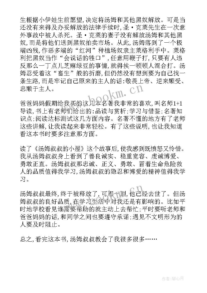 最新汤姆叔叔的小屋阅读心得体会 汤姆叔叔的小屋读书心得体会(大全5篇)