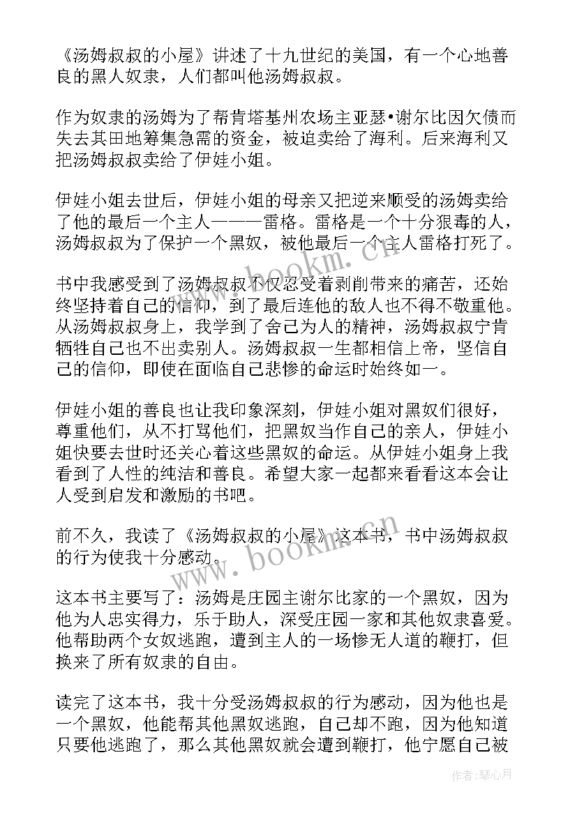 最新汤姆叔叔的小屋阅读心得体会 汤姆叔叔的小屋读书心得体会(大全5篇)