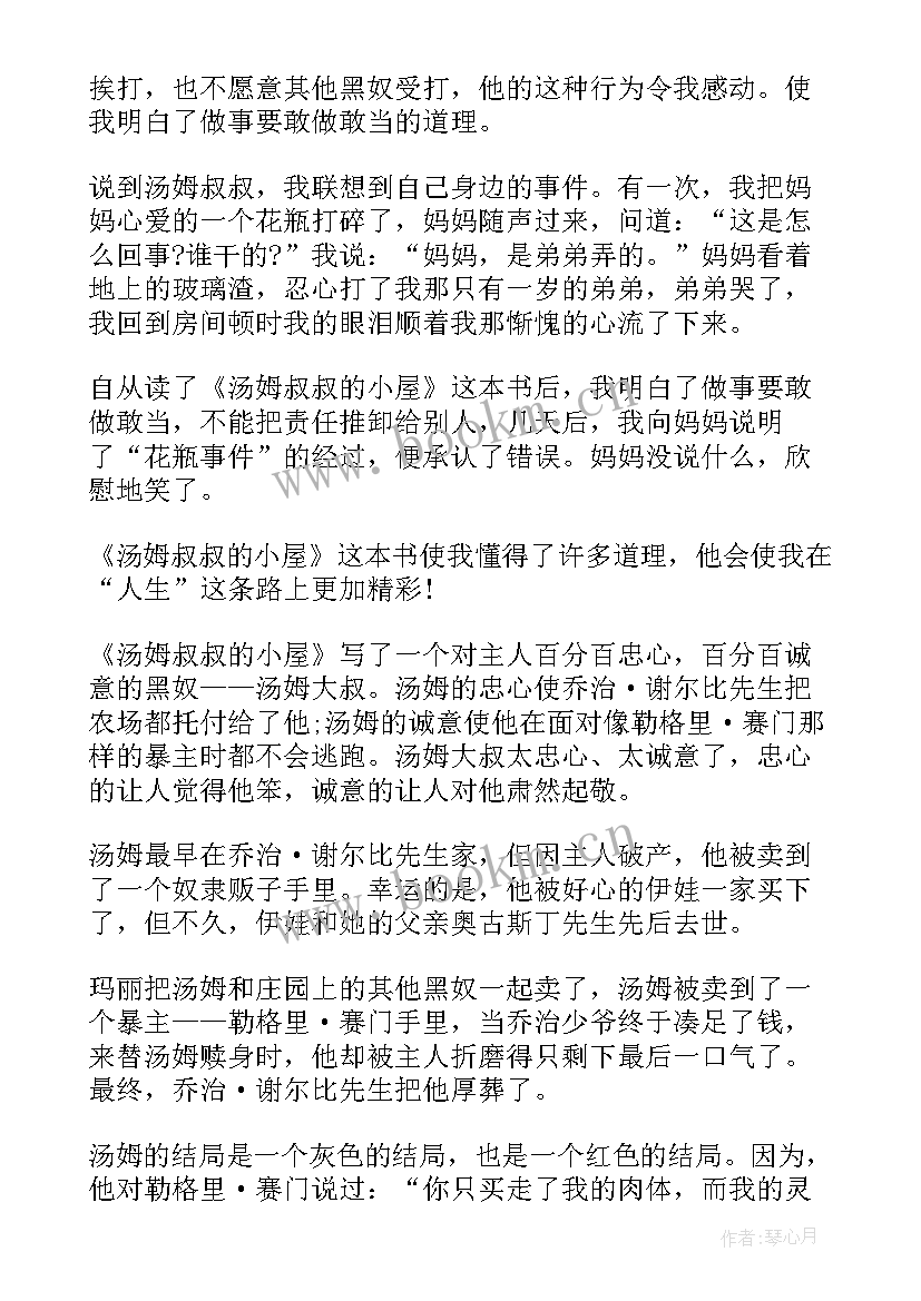 最新汤姆叔叔的小屋阅读心得体会 汤姆叔叔的小屋读书心得体会(大全5篇)