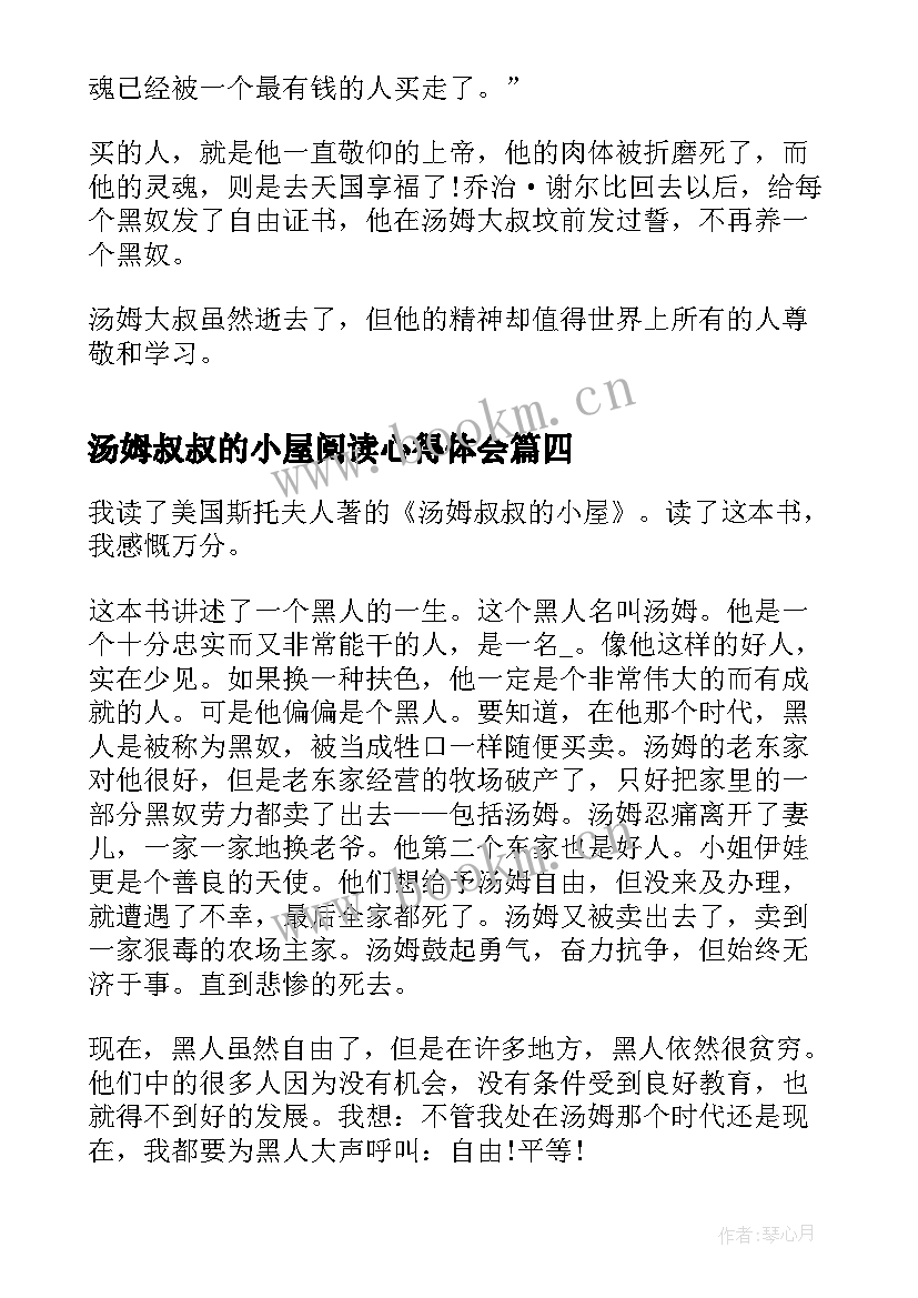 最新汤姆叔叔的小屋阅读心得体会 汤姆叔叔的小屋读书心得体会(大全5篇)