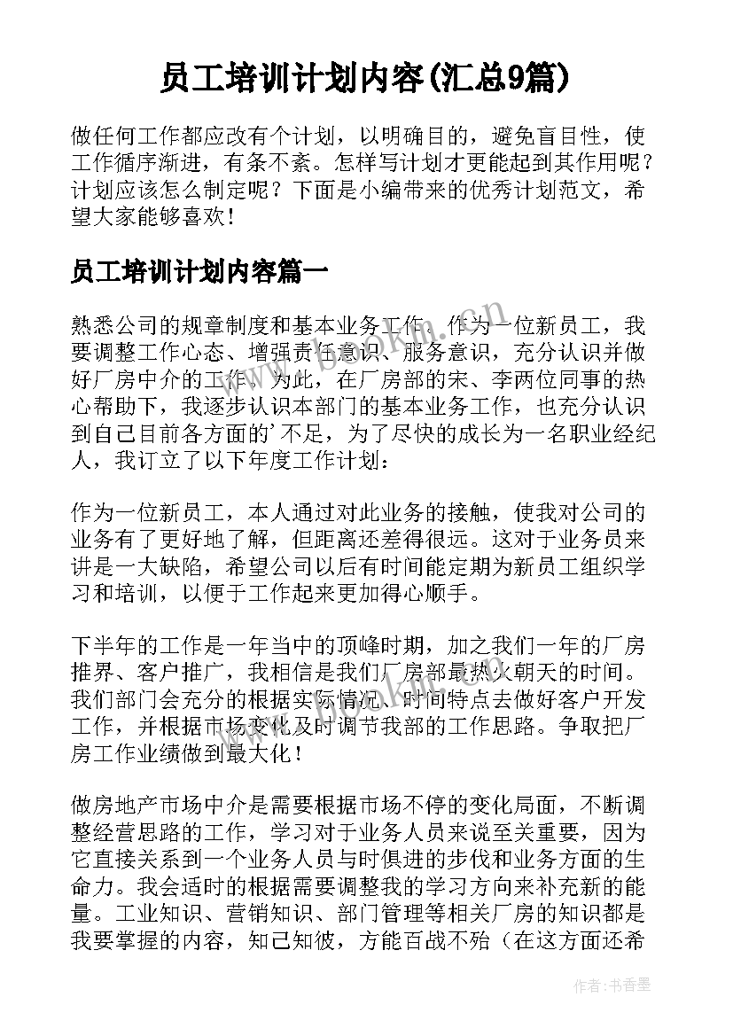 员工培训计划内容(汇总9篇)