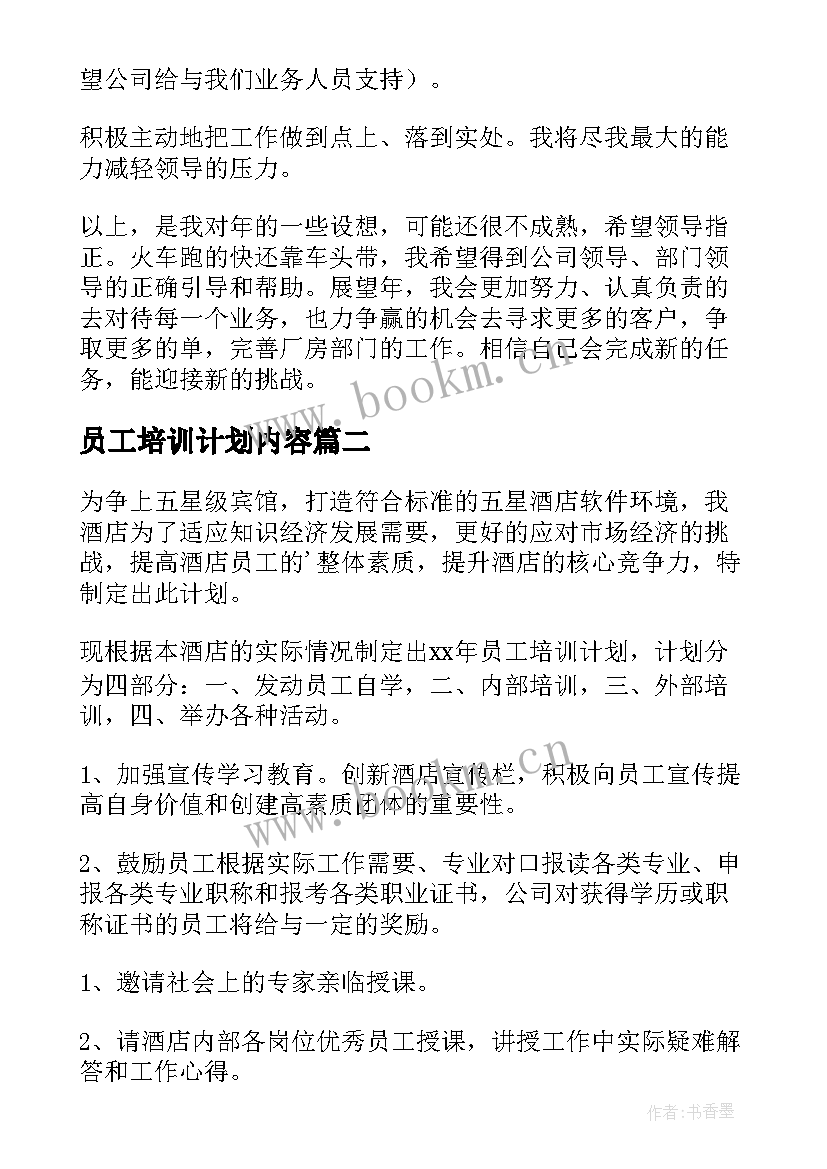 员工培训计划内容(汇总9篇)