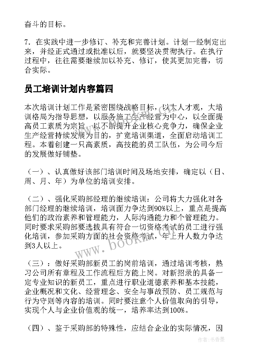 员工培训计划内容(汇总9篇)