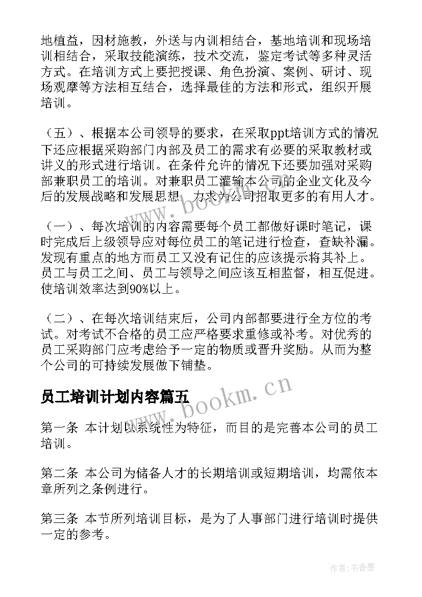 员工培训计划内容(汇总9篇)