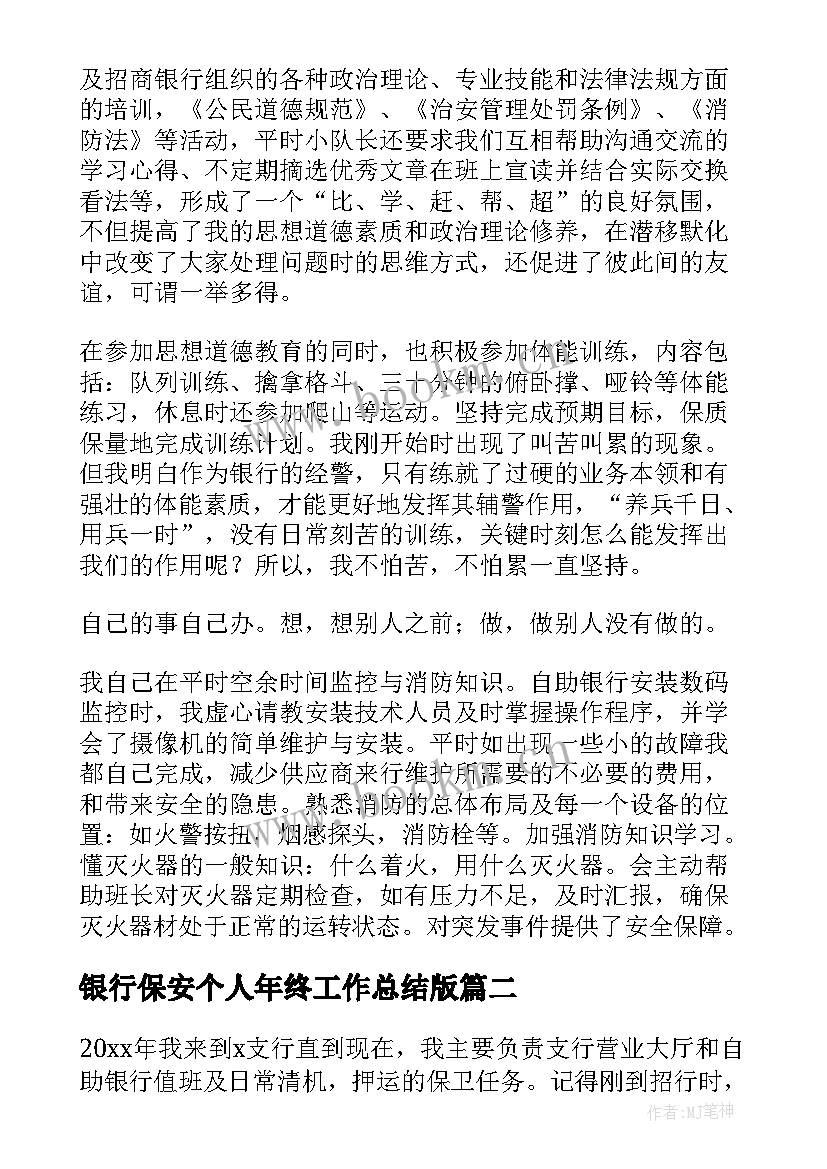 2023年银行保安个人年终工作总结版(汇总5篇)