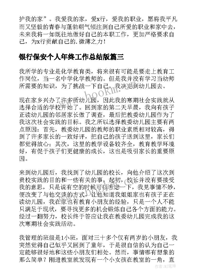 2023年银行保安个人年终工作总结版(汇总5篇)