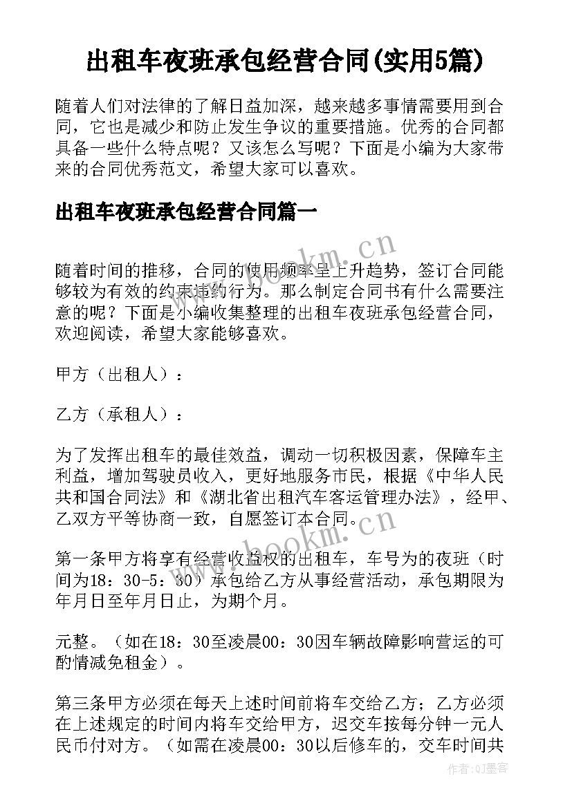 出租车夜班承包经营合同(实用5篇)