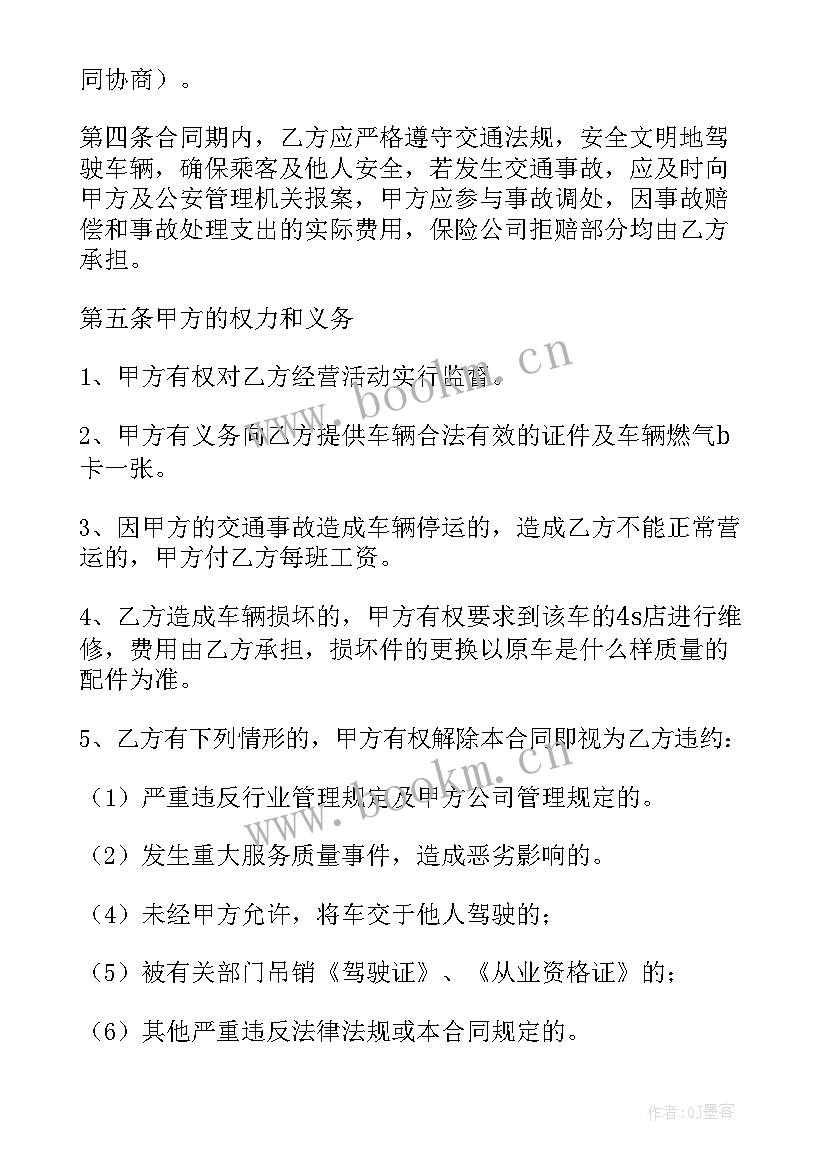 出租车夜班承包经营合同(实用5篇)