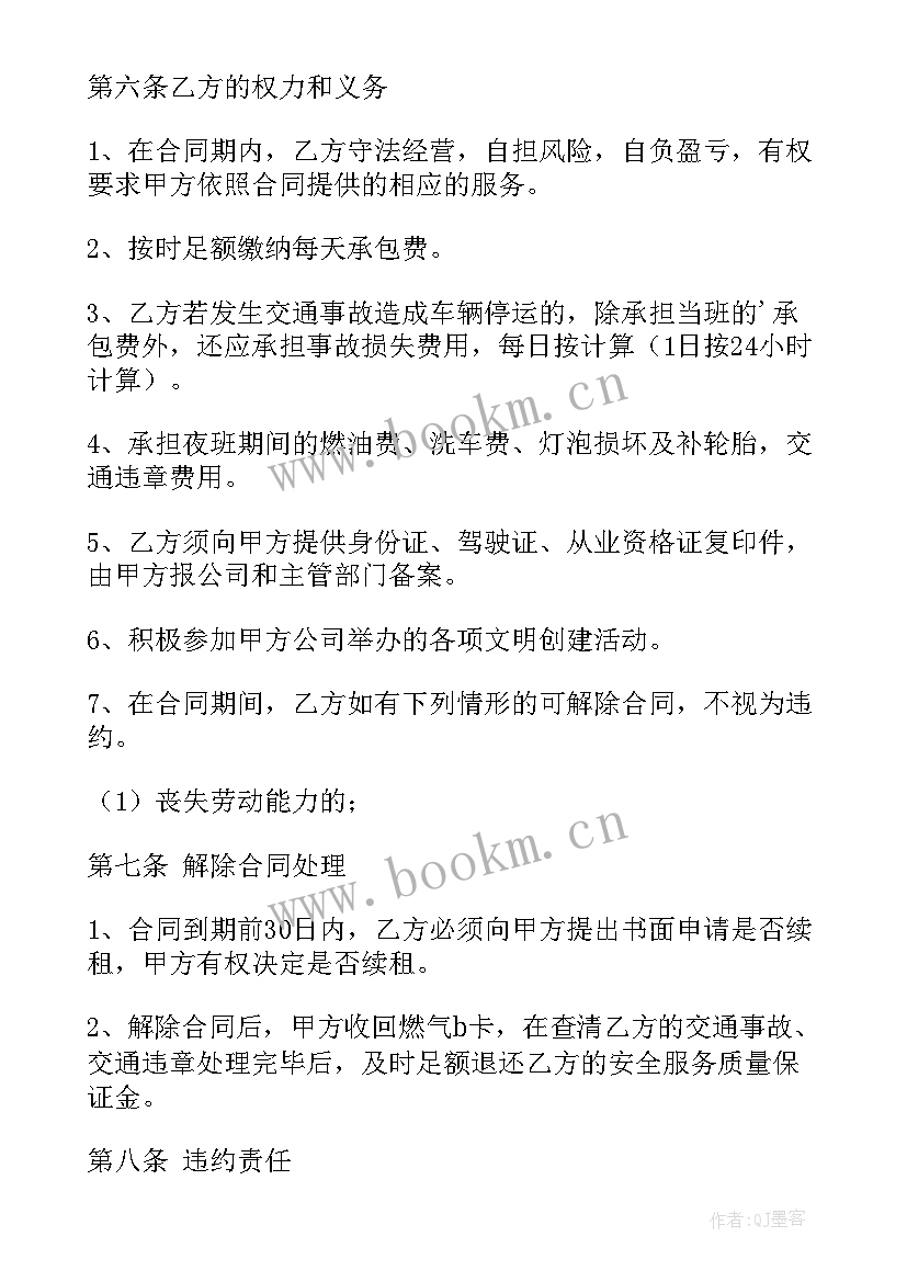 出租车夜班承包经营合同(实用5篇)