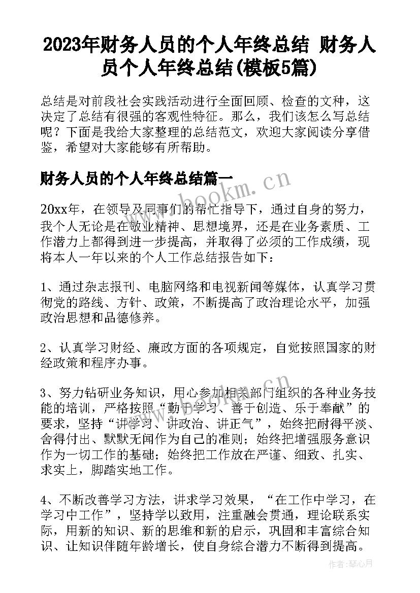 2023年财务人员的个人年终总结 财务人员个人年终总结(模板5篇)