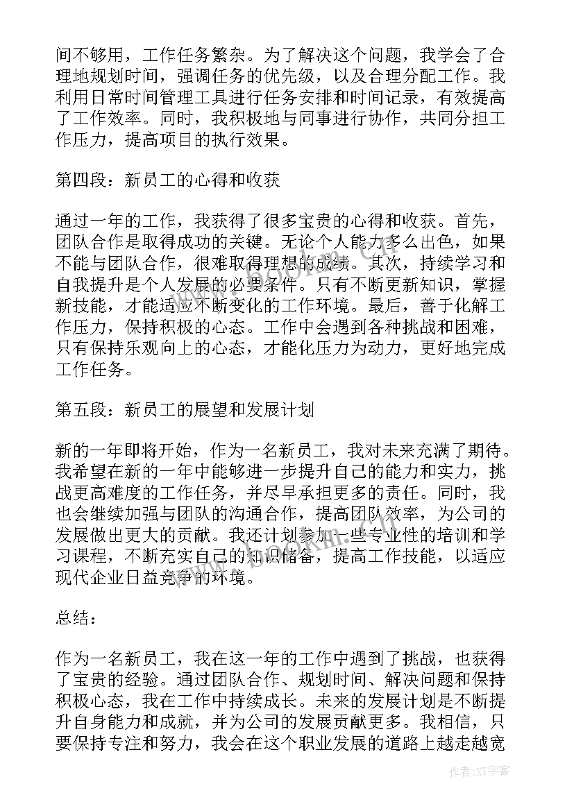 2023年酒店员工工作心得体会 新员工年底工作心得体会(大全8篇)