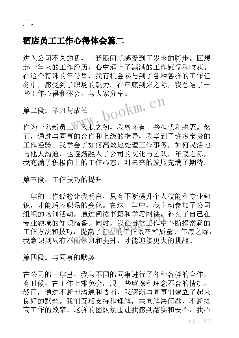 2023年酒店员工工作心得体会 新员工年底工作心得体会(大全8篇)