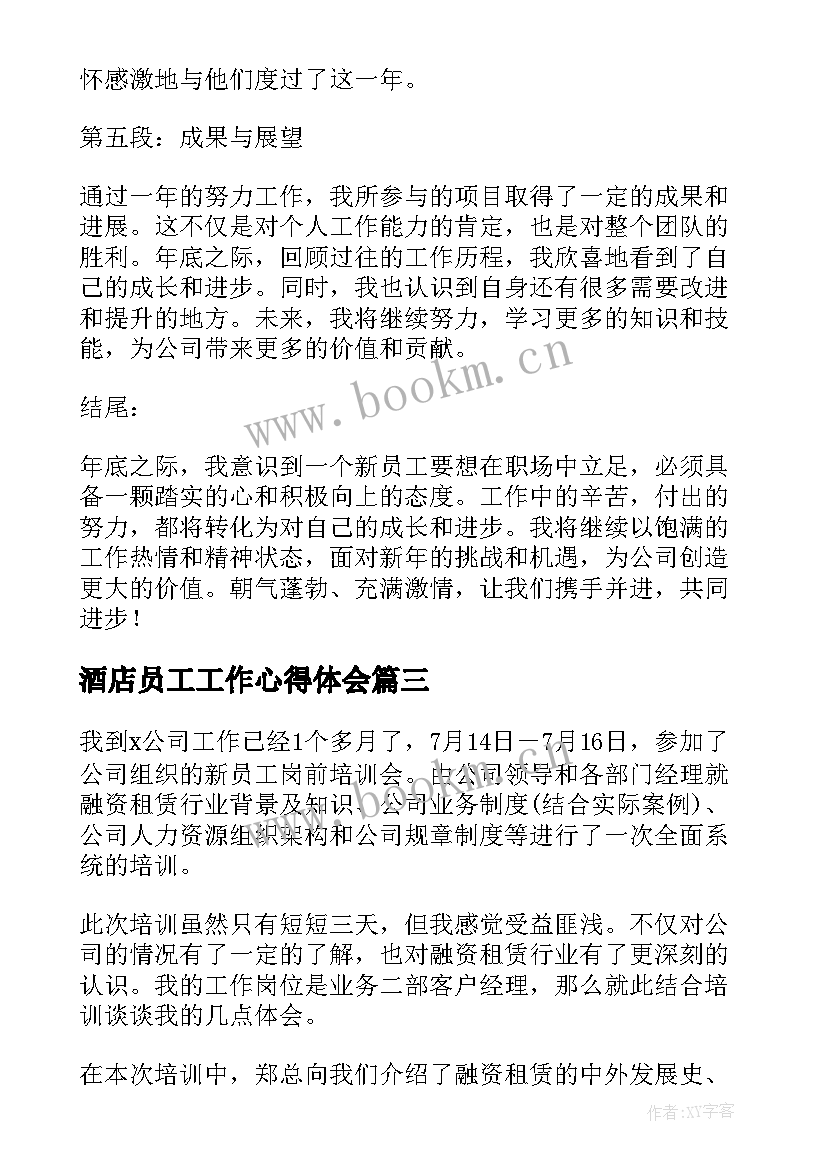 2023年酒店员工工作心得体会 新员工年底工作心得体会(大全8篇)