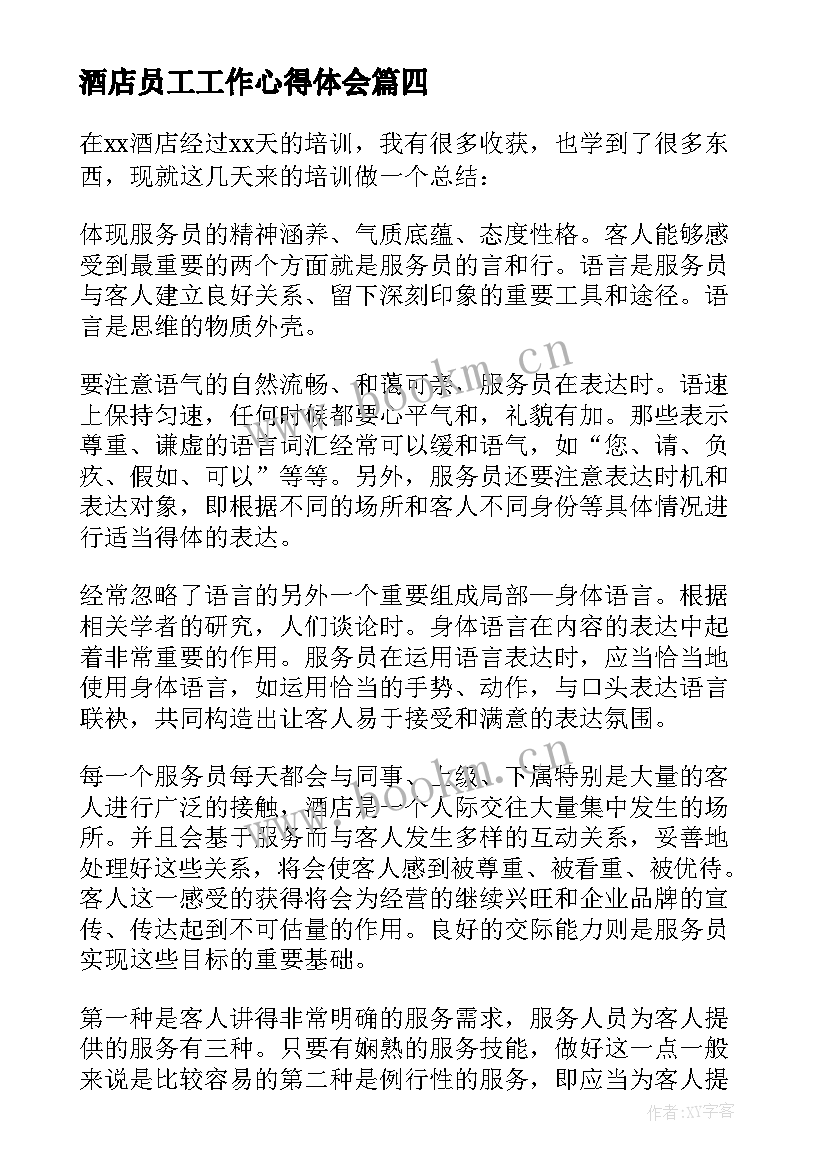 2023年酒店员工工作心得体会 新员工年底工作心得体会(大全8篇)