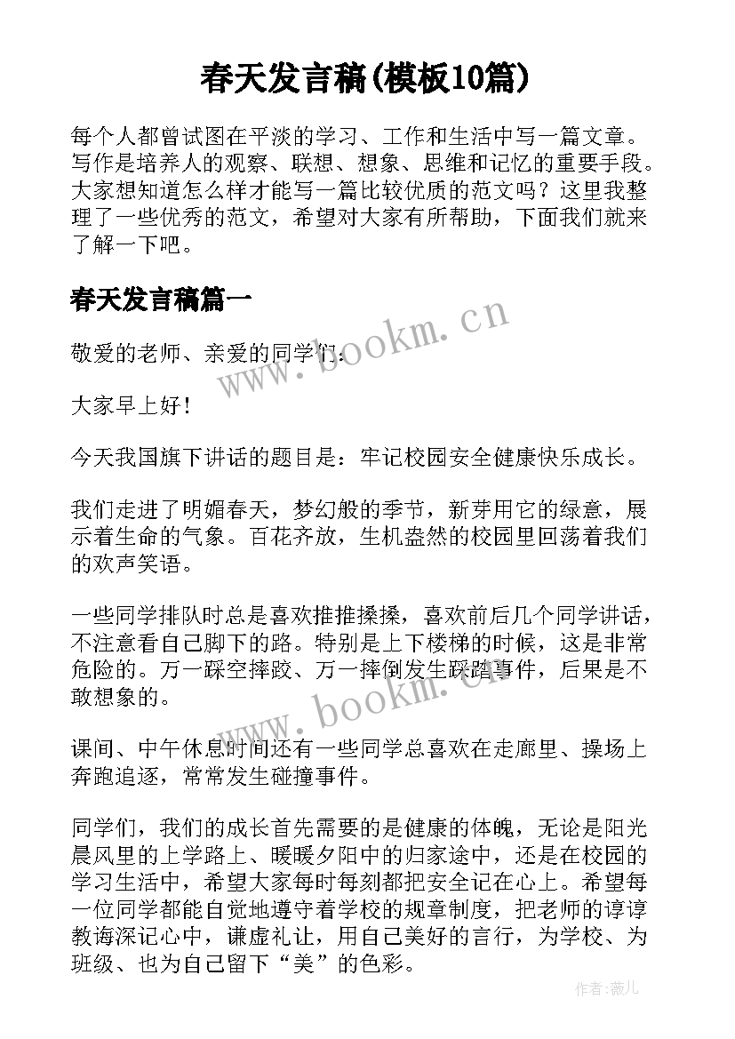 春天发言稿(模板10篇)