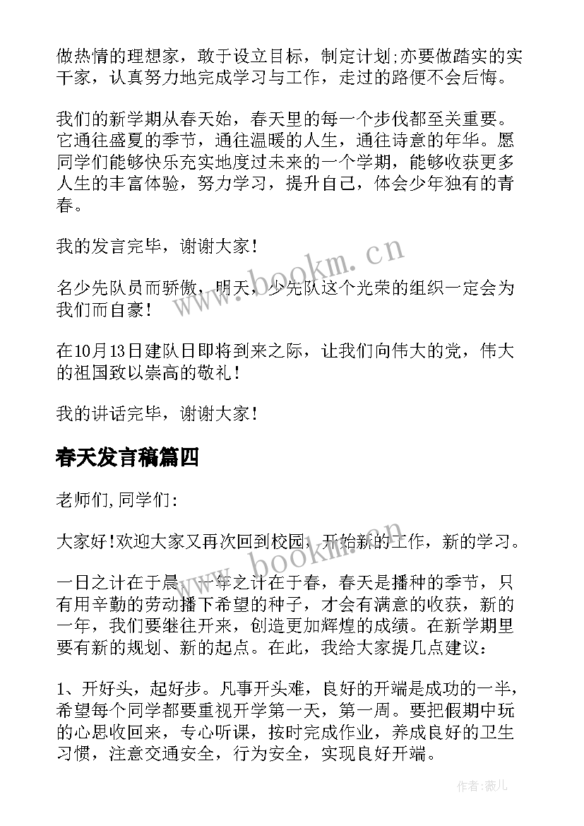 春天发言稿(模板10篇)