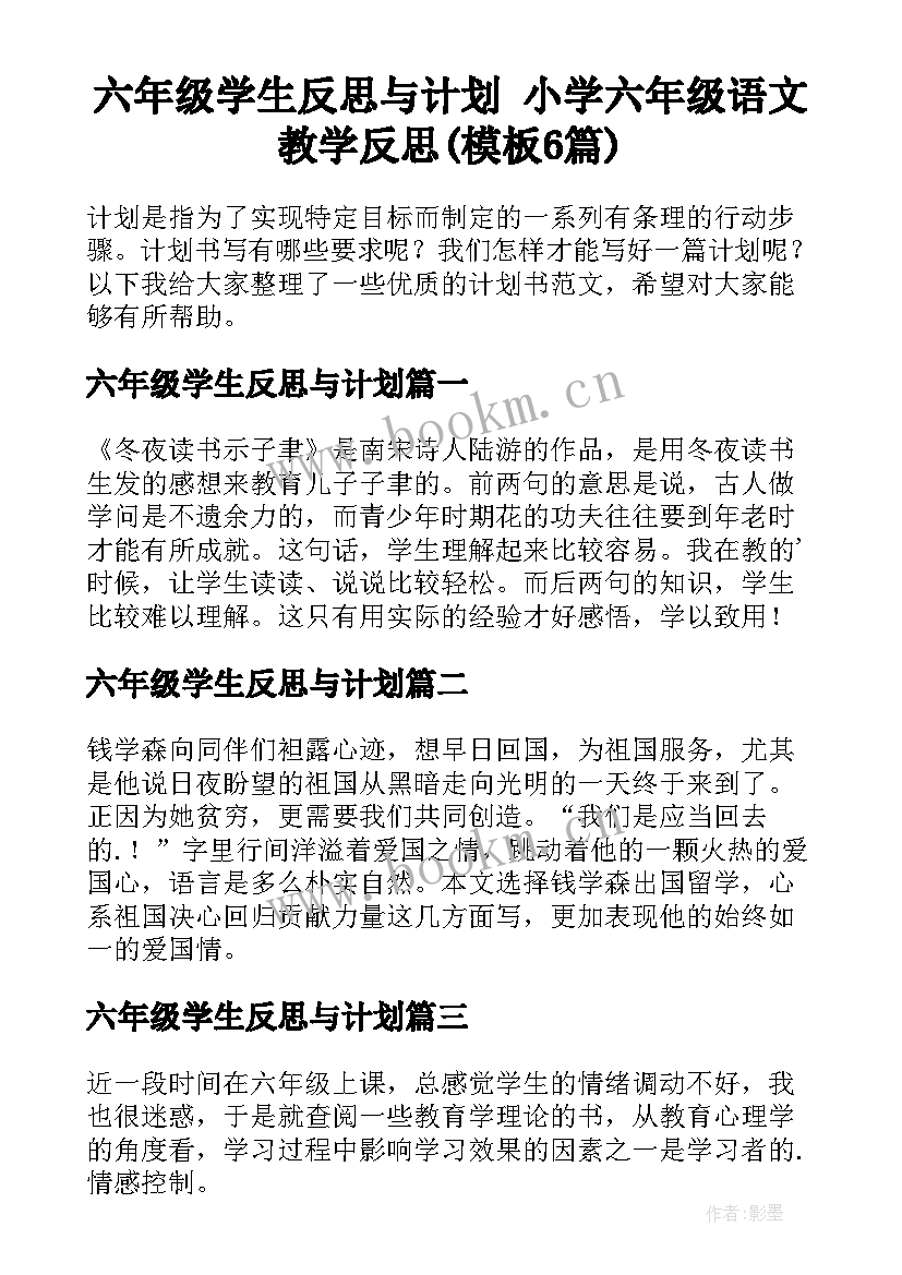 六年级学生反思与计划 小学六年级语文教学反思(模板6篇)