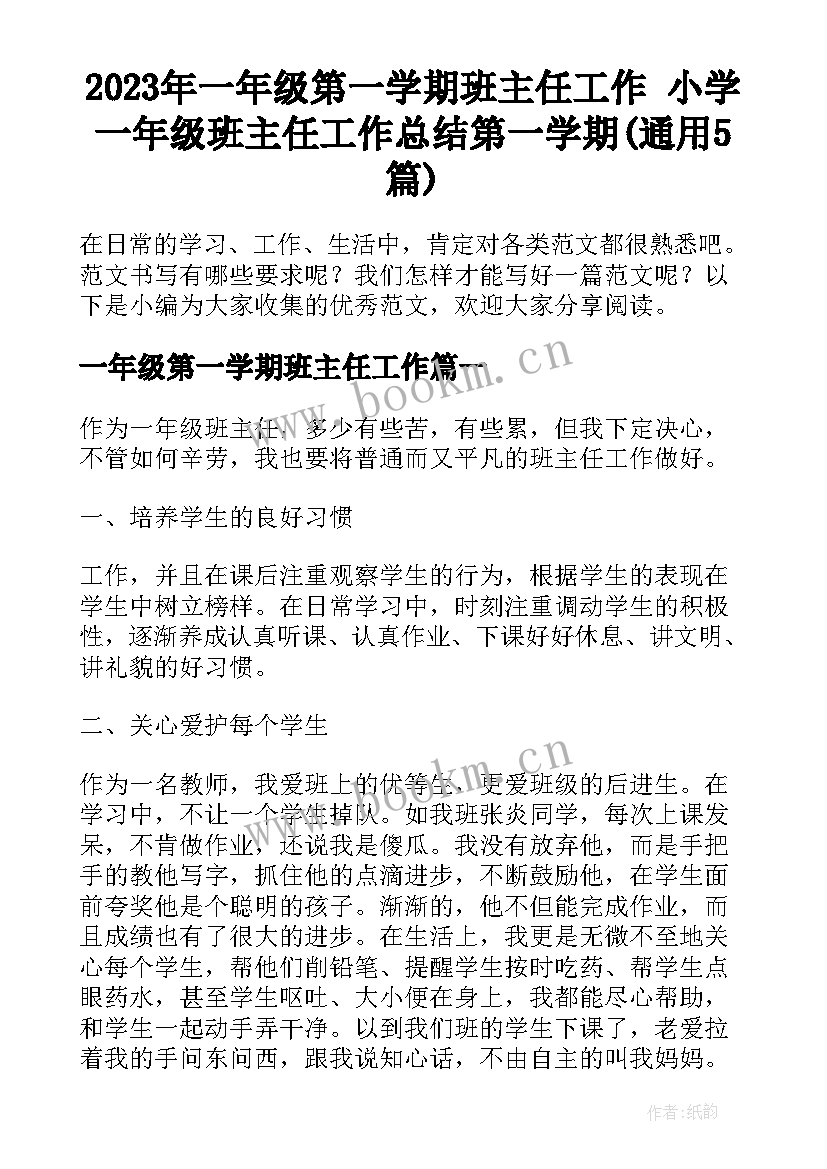 2023年一年级第一学期班主任工作 小学一年级班主任工作总结第一学期(通用5篇)