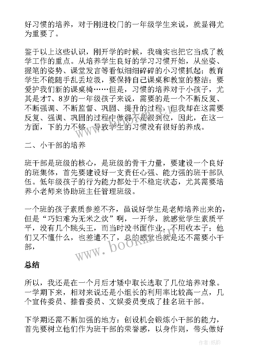 2023年一年级第一学期班主任工作 小学一年级班主任工作总结第一学期(通用5篇)