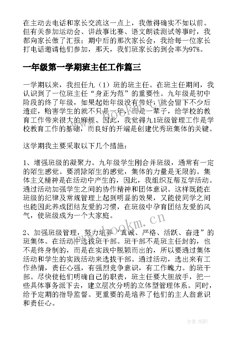 2023年一年级第一学期班主任工作 小学一年级班主任工作总结第一学期(通用5篇)