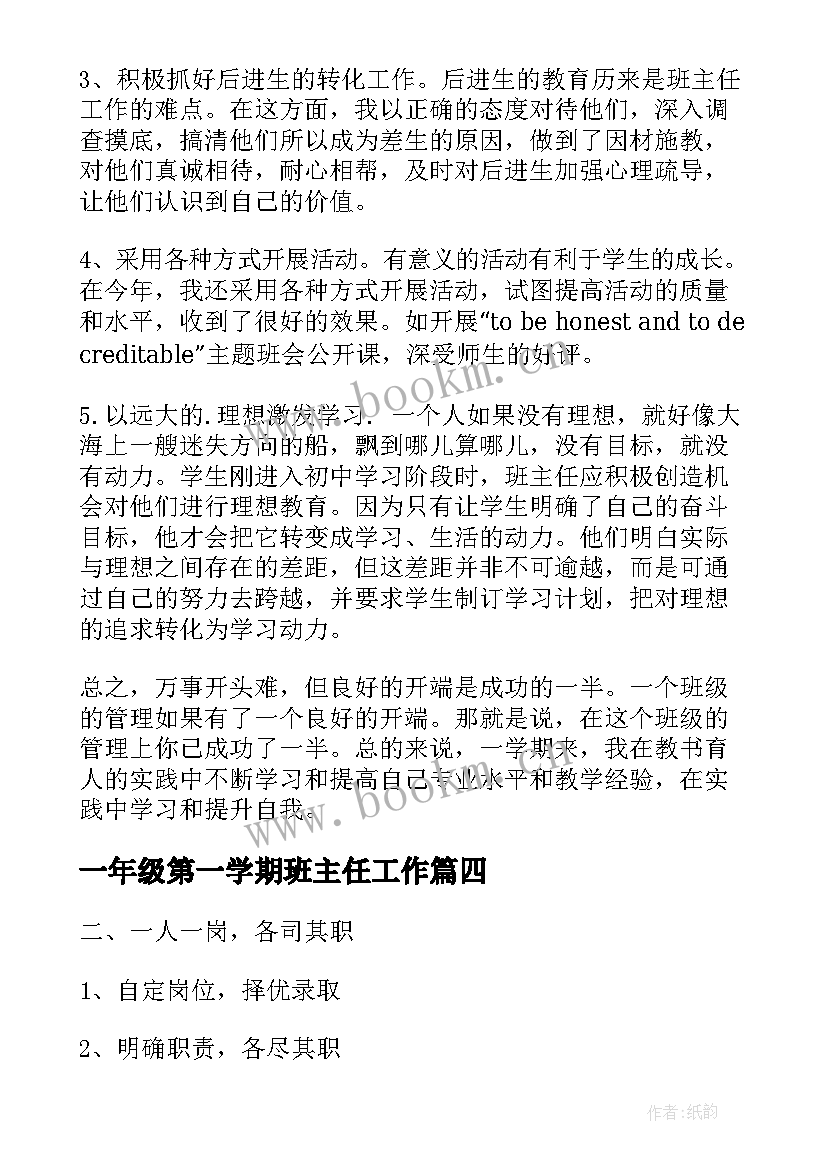 2023年一年级第一学期班主任工作 小学一年级班主任工作总结第一学期(通用5篇)