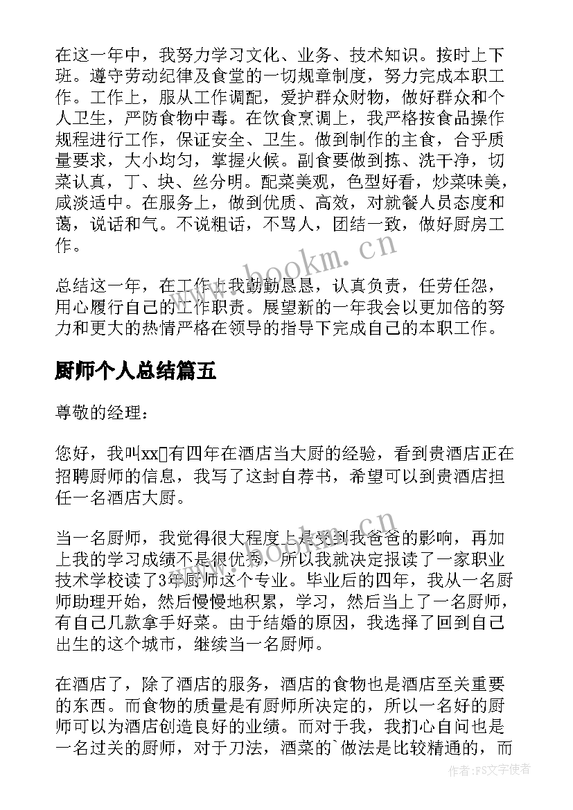 厨师个人总结 厨师个人年度总结(精选9篇)