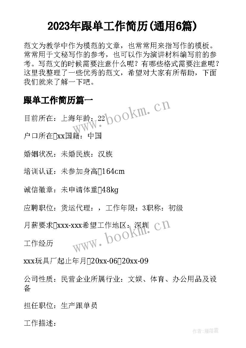 2023年跟单工作简历(通用6篇)