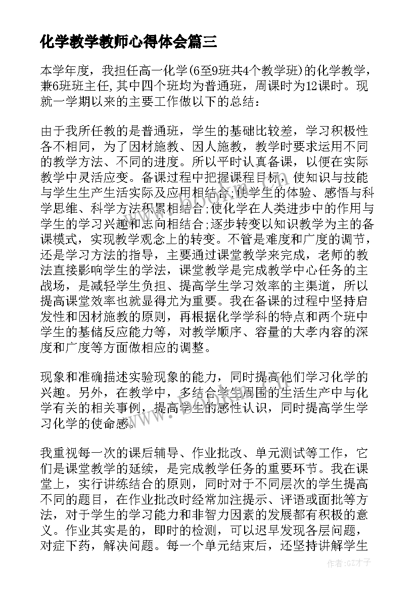 2023年化学教学教师心得体会(优秀5篇)