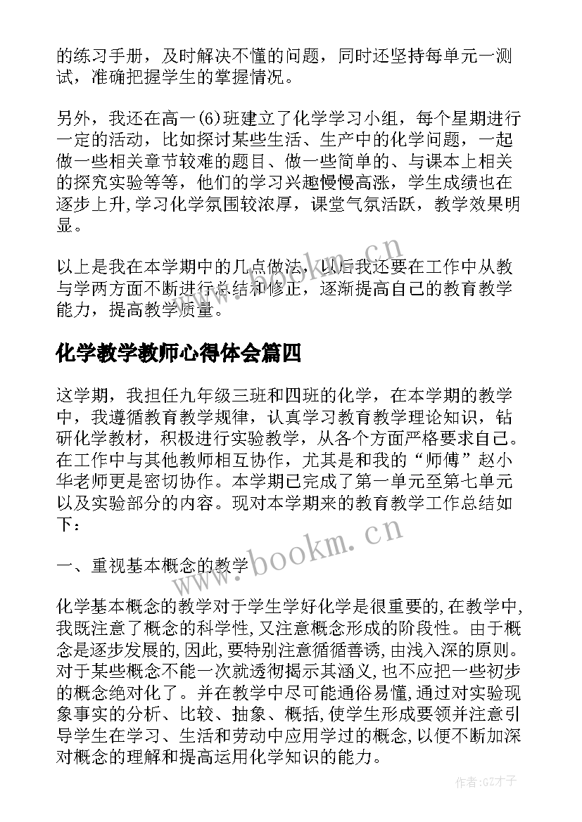 2023年化学教学教师心得体会(优秀5篇)