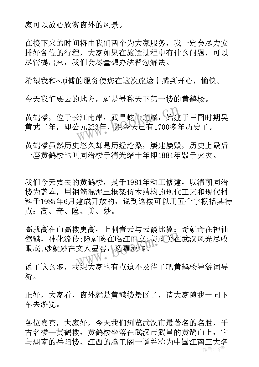 最新湖北省黄鹤楼导游词 黄鹤楼的导游词(优质7篇)