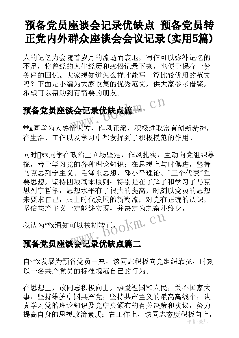 预备党员座谈会记录优缺点 预备党员转正党内外群众座谈会会议记录(实用5篇)