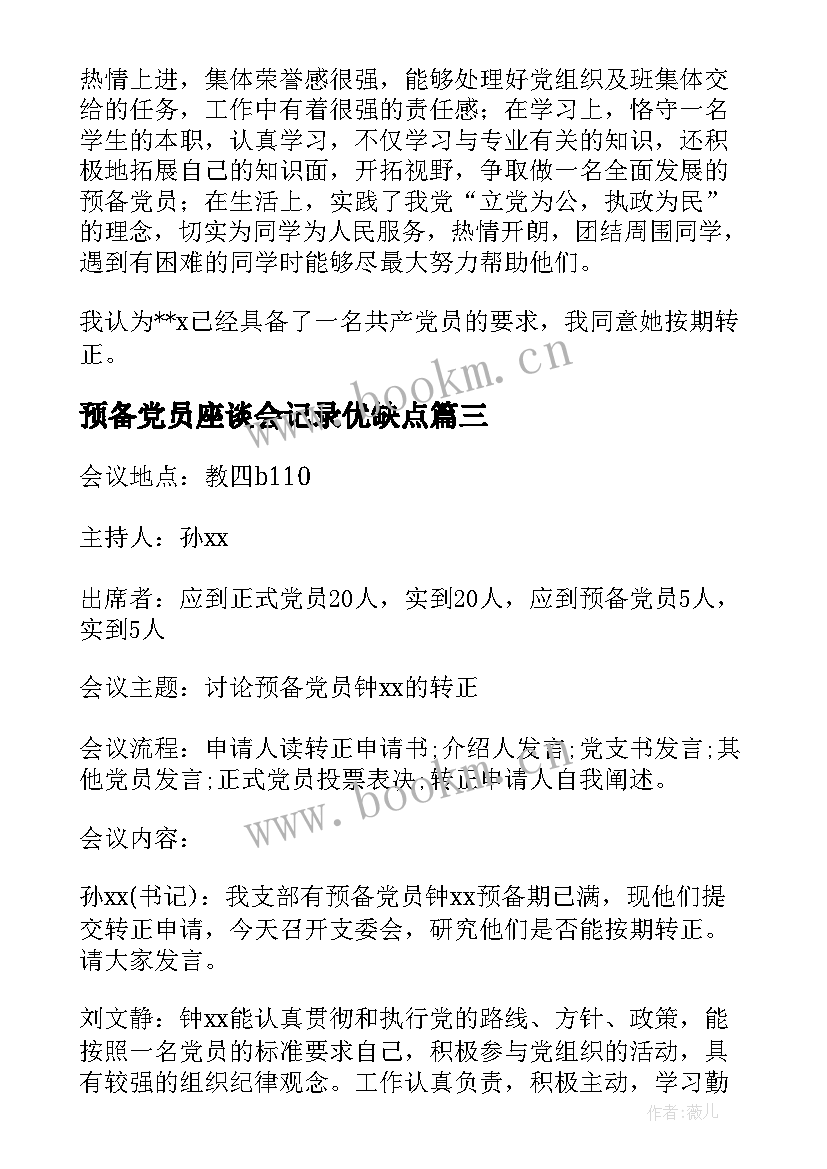 预备党员座谈会记录优缺点 预备党员转正党内外群众座谈会会议记录(实用5篇)