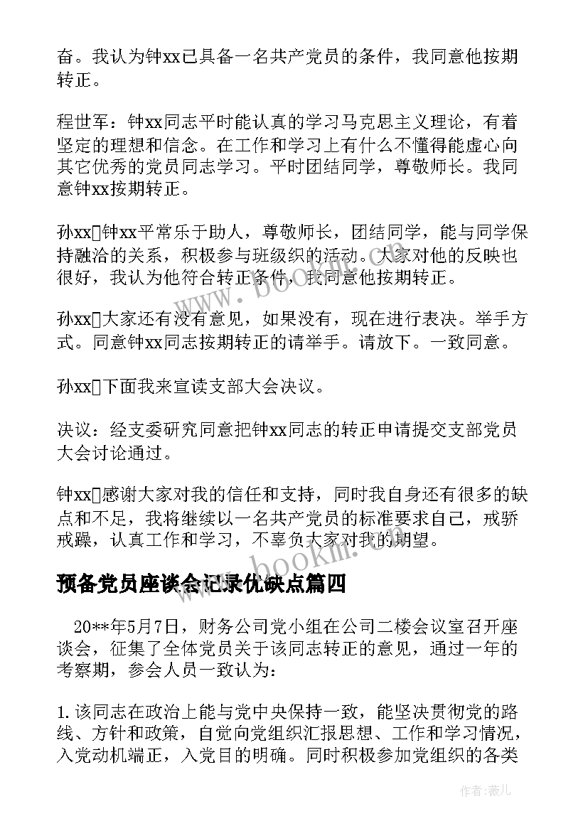 预备党员座谈会记录优缺点 预备党员转正党内外群众座谈会会议记录(实用5篇)