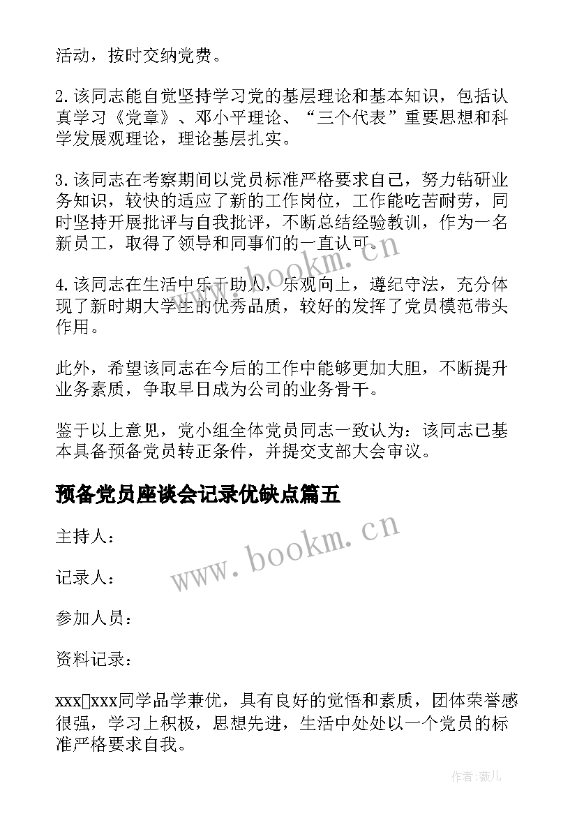 预备党员座谈会记录优缺点 预备党员转正党内外群众座谈会会议记录(实用5篇)