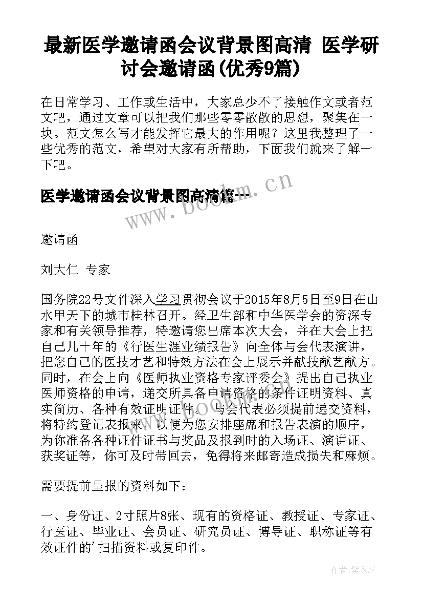 最新医学邀请函会议背景图高清 医学研讨会邀请函(优秀9篇)